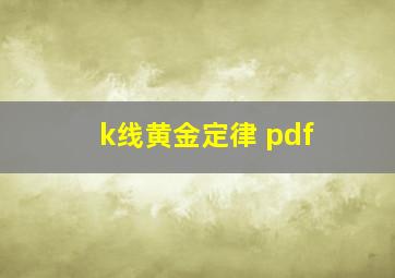 k线黄金定律 pdf